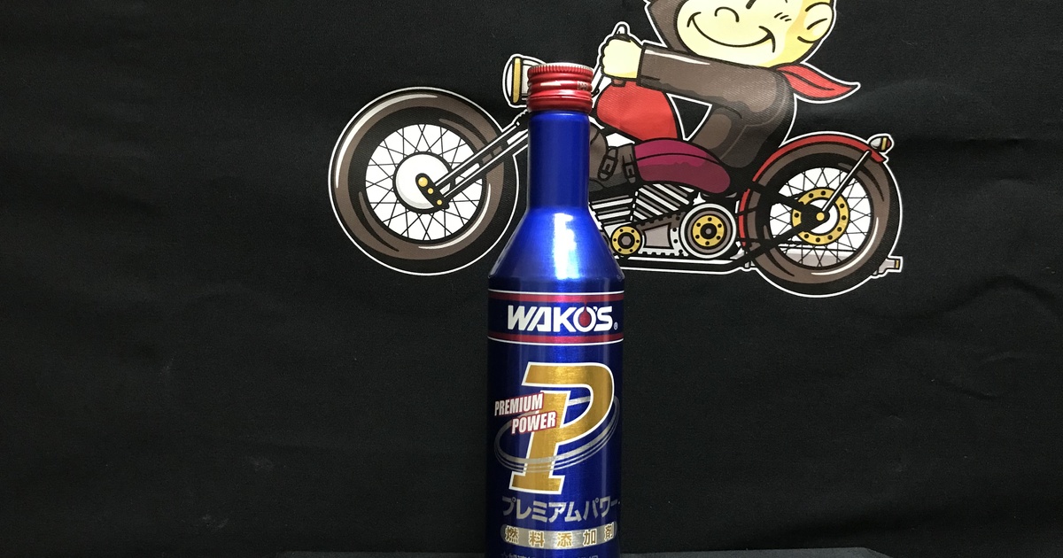 WAKO'S】プレミアムパワー | WAKO'S製品(ワコーズ) | 埼玉で車・バイク