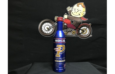 WAKO'S製品(ワコーズ) | 埼玉で車・バイクの事ならビリケン
