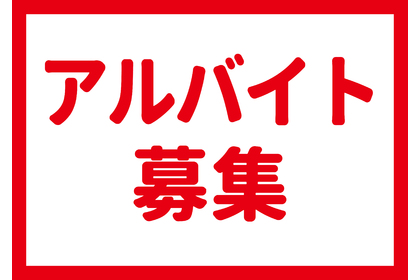 アルバイト募集