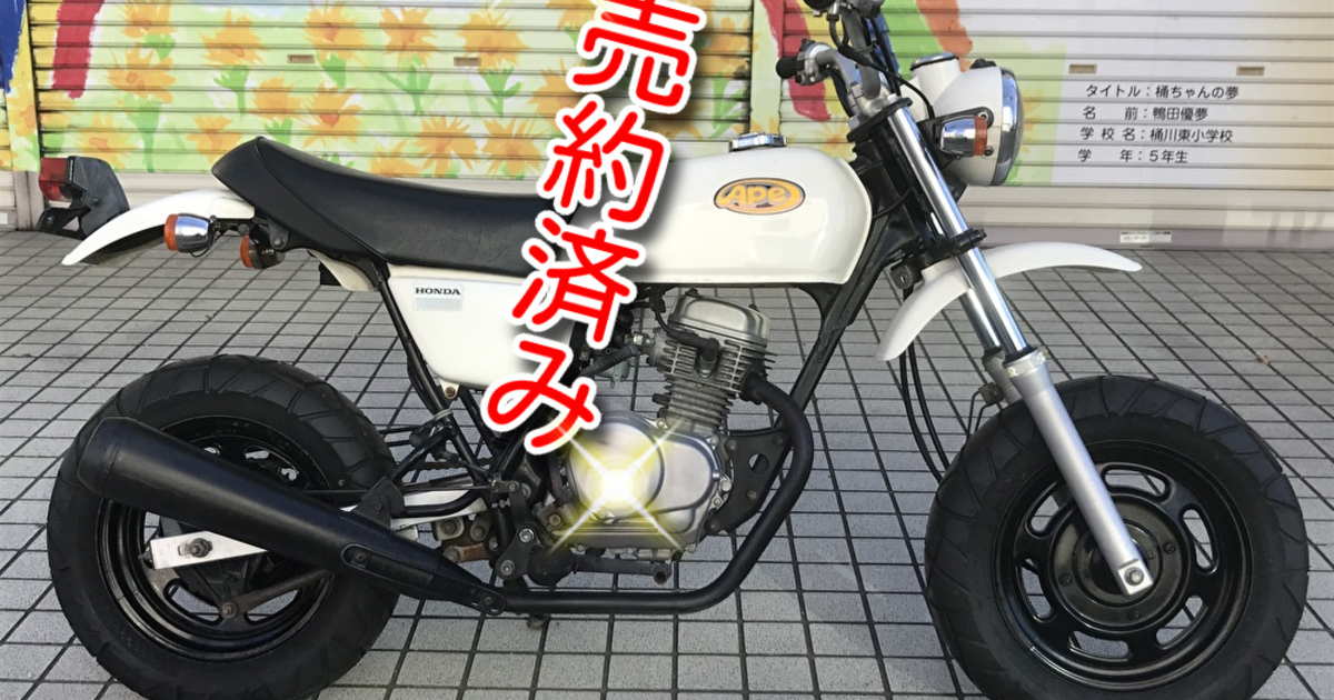 原付のスポーツバイク！【ＨＯＮＤＡ】Ａｐｅ 50 AC16 ホワイト 