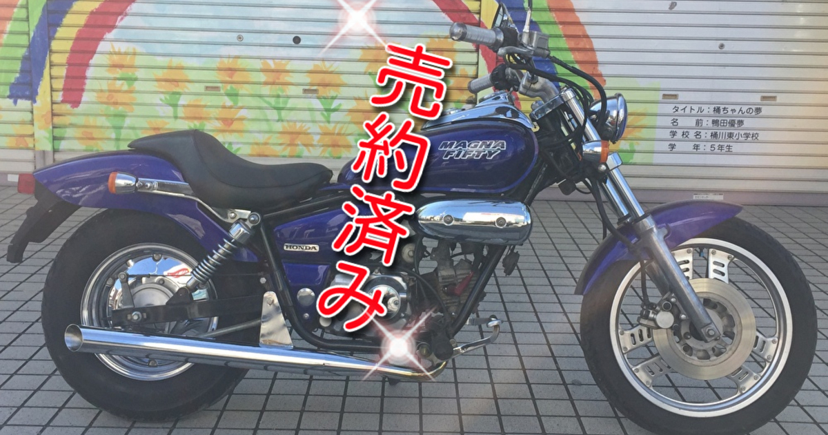 ５０ｃｃ アメリカン ｈｏｎｄａ マグナ５０ 入荷致しました