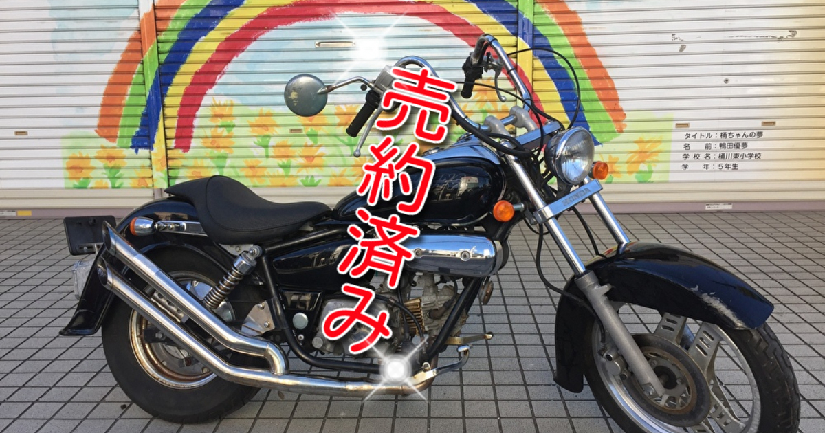 高クオリティの50ccアメリカン Honda マグナ50cc 入荷致しました 50cc 埼玉の地域密着型バイクショップ ビリケンのギャラリー