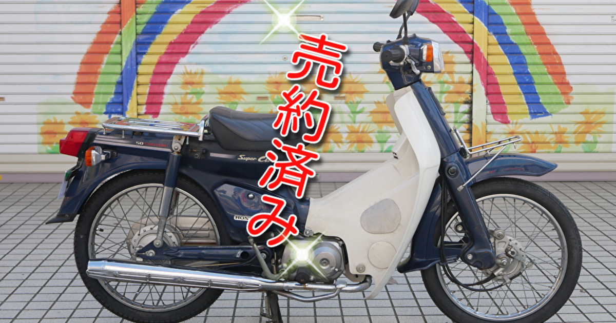 通勤 通学にも使えるビジネスバイク Honda スーパーカブ50カスタム ブルー ご購入頂きました 売約情報 埼玉のバイクショップ ビリケンは楽しくブログを更新中